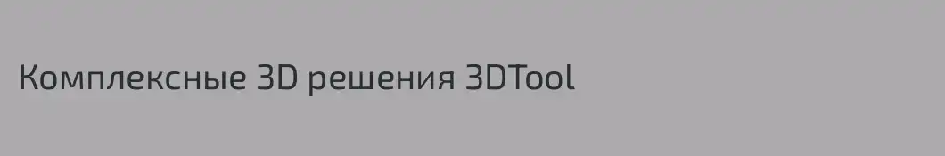 Комплексные 3D решения 3DTool
